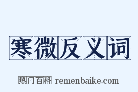 寒微反义词是什么意思的图片